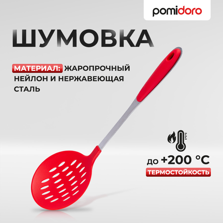 Шумовка | Pomi d’Oro