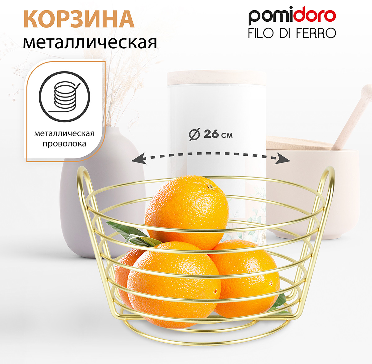 Корзина для фруктов | Pomi d’Oro