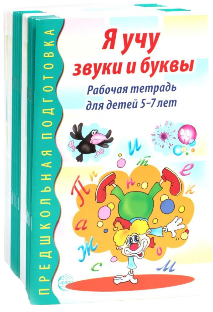 Я учу звуки и буквы. Рабочая тетрадь по обучению грамоте детей 5-7 лет. Комплект из 20 тетрадей | Предшкольная подготовка