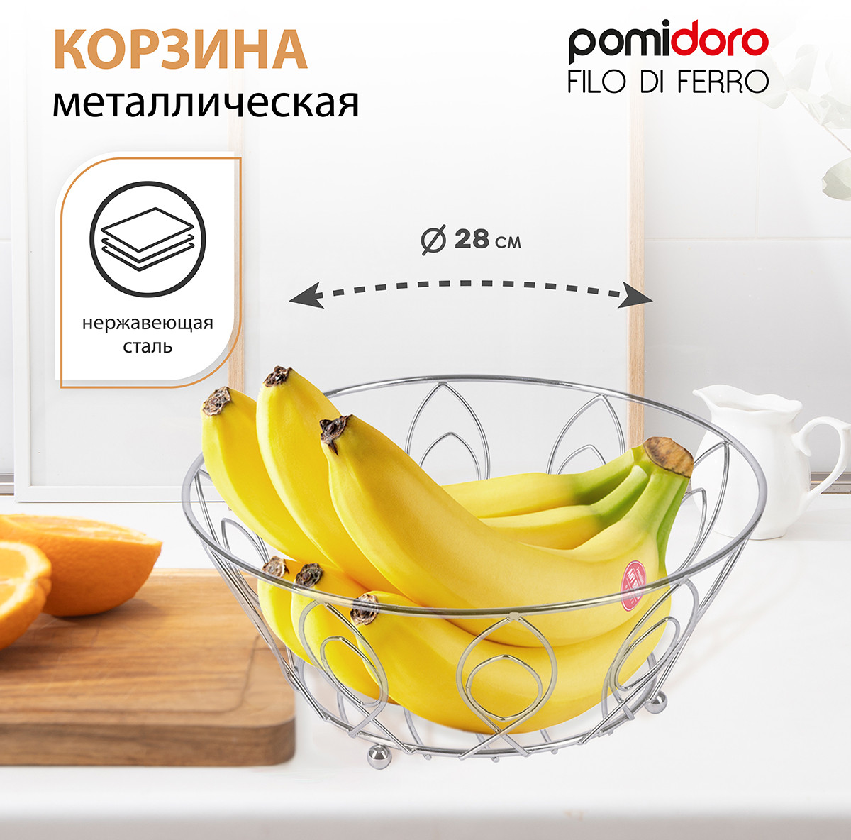 Корзина для фруктов | Pomi d’Oro