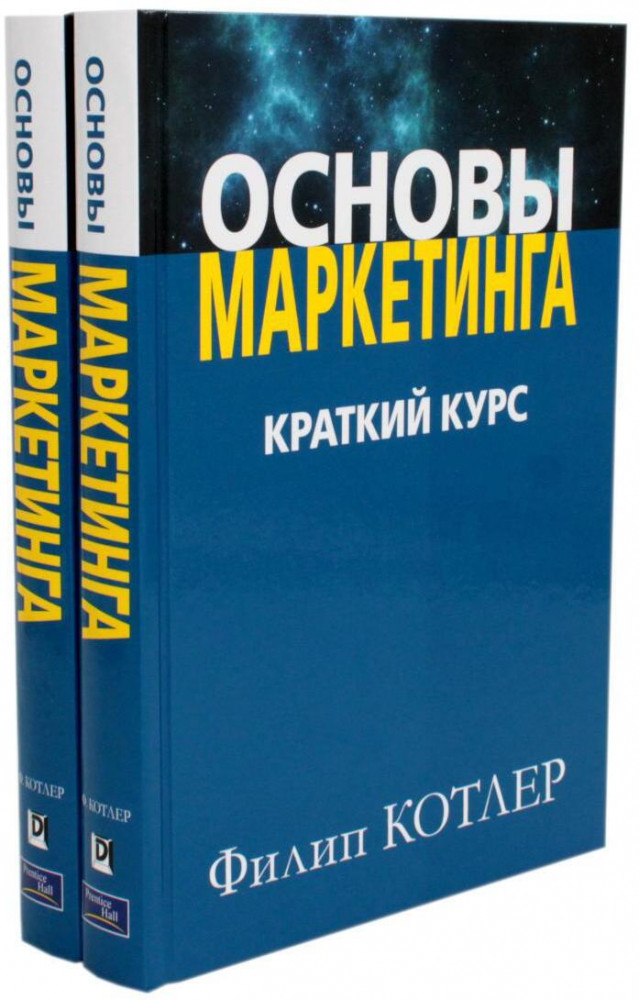 Основы маркетинга. Краткий курс. Комплект из 2 книг