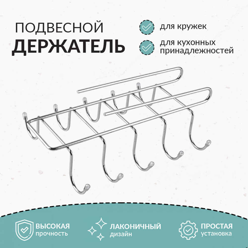 Держатель для кружек подвесной | Rosenberg