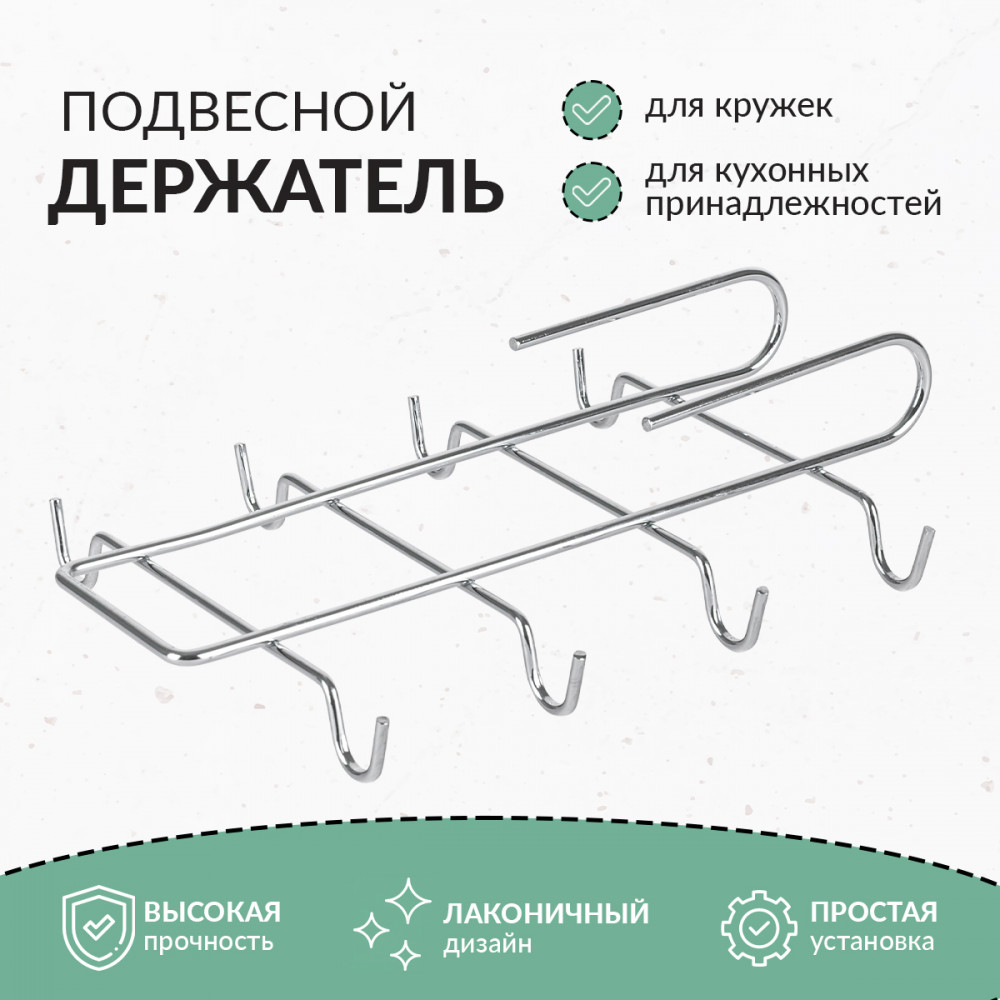 Держатель для кружек подвесной | Rosenberg