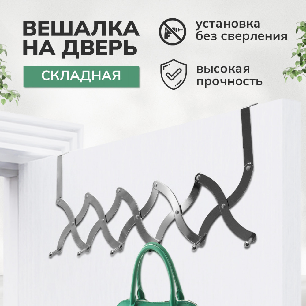 Вешалка на дверь складная | Rosenberg