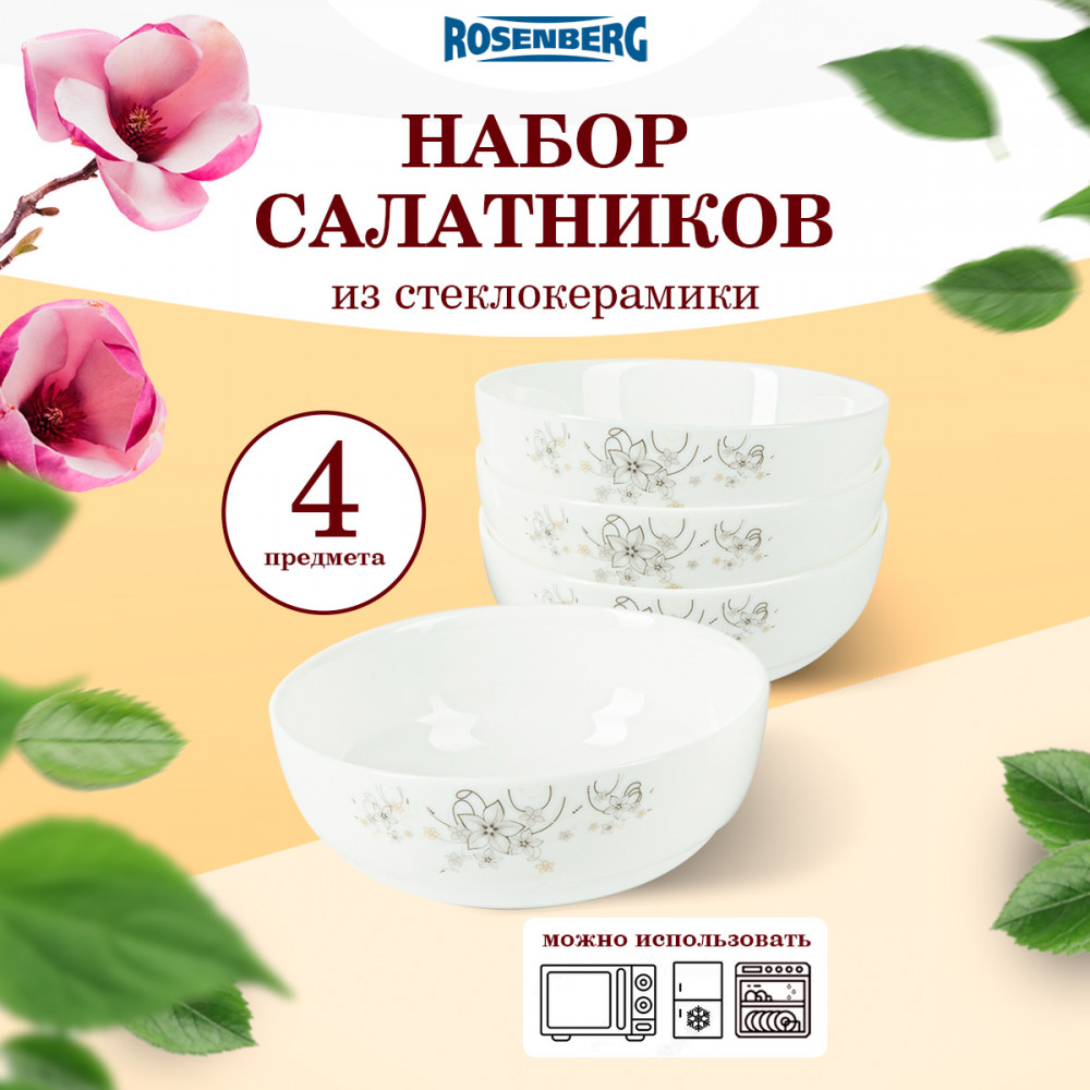Набор салатников | Rosenberg