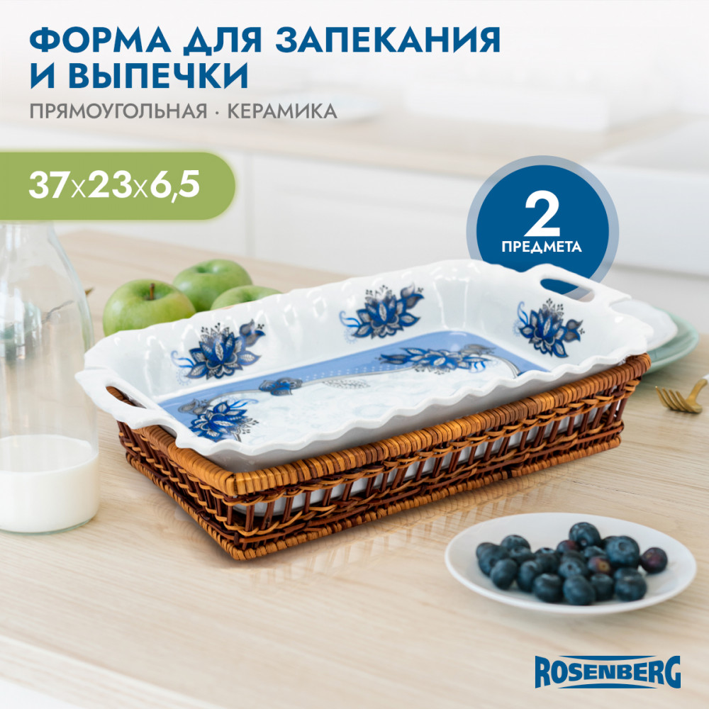 Блюдо для запекания в корзинке | Rosenberg