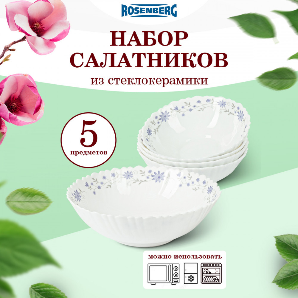 Набор салатников | Rosenberg