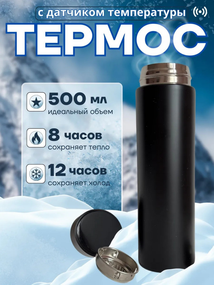 Термос с датчиком температуры