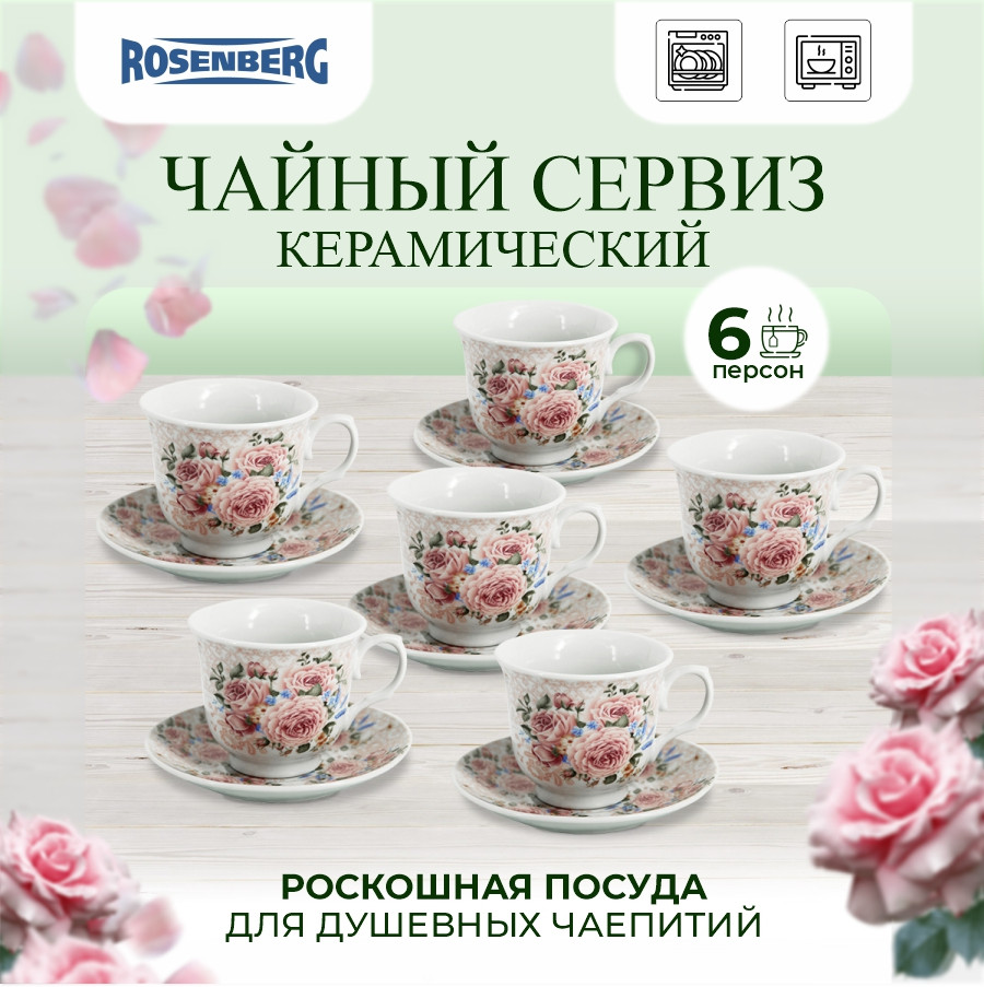Набор чайный | Rosenberg