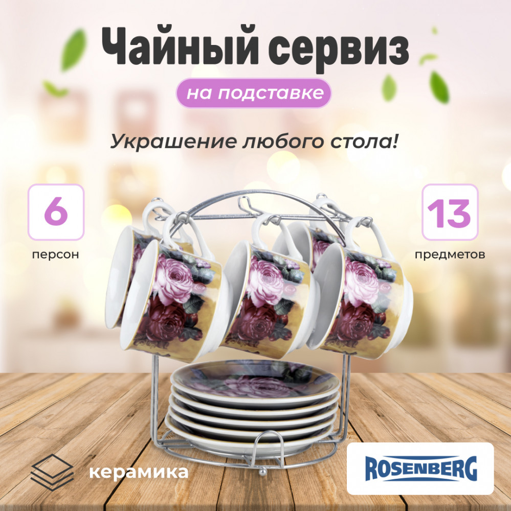 Набор чайный на подставке | Rosenberg