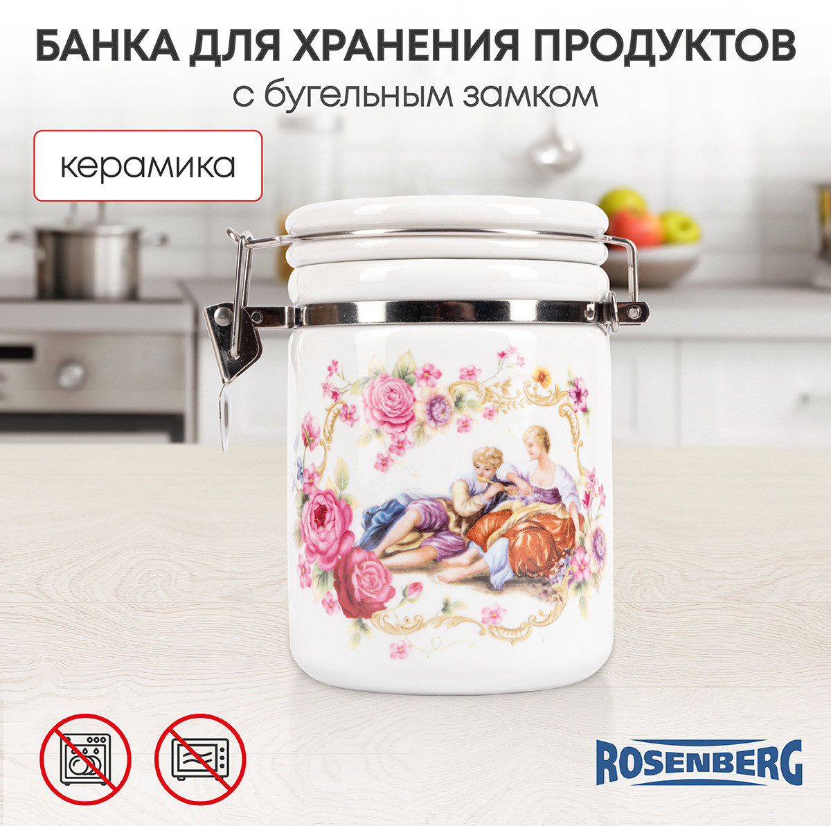 Банка для сыпучих продуктов «Lovers» | Lovers | Rosenberg
