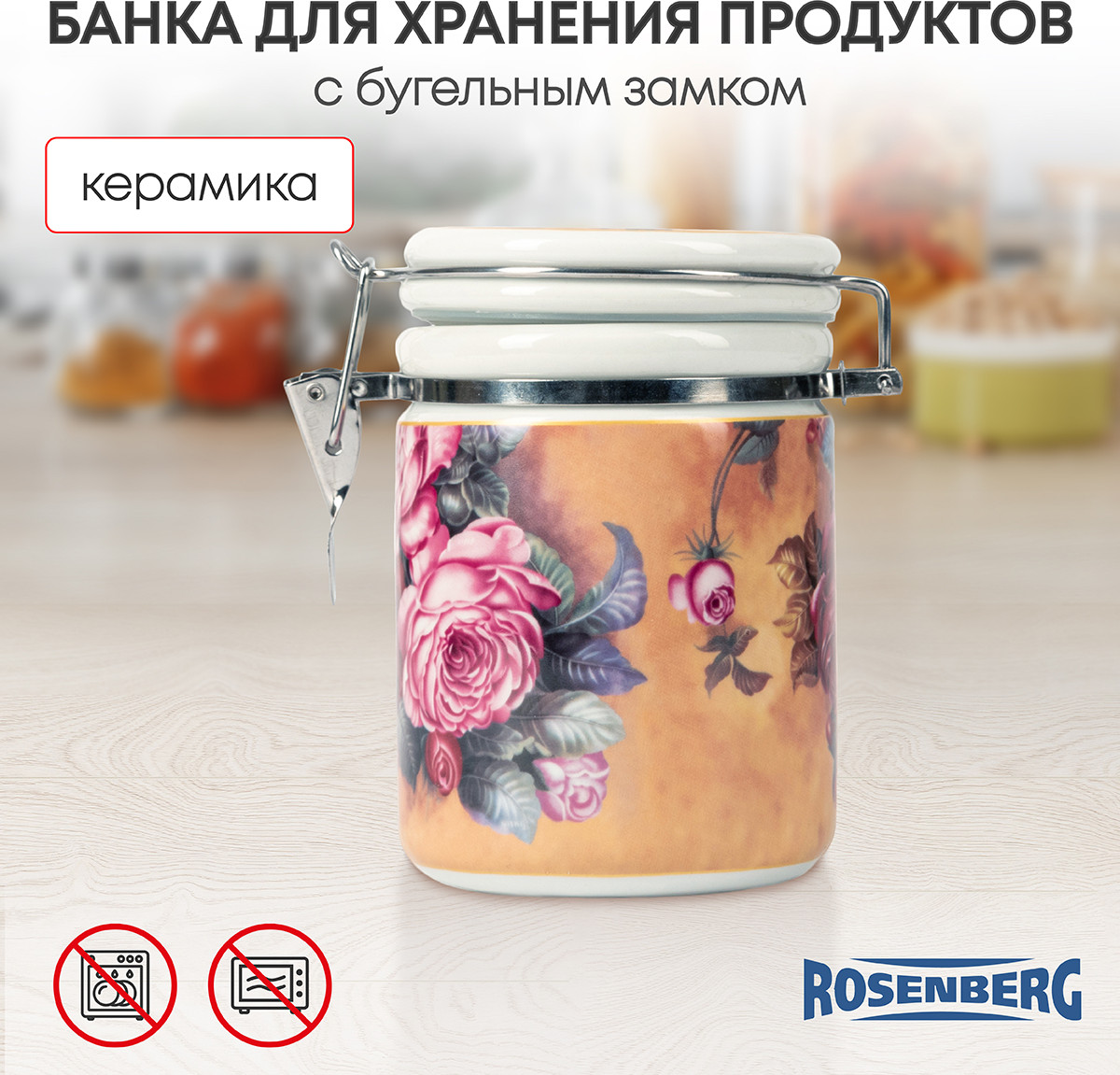 Банка для сыпучих продуктов «Lovers» | Rosenberg