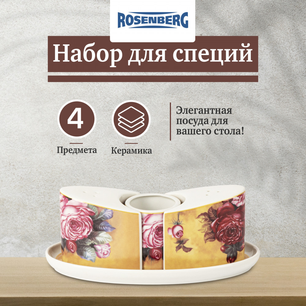 Набор для специй | Rosenberg