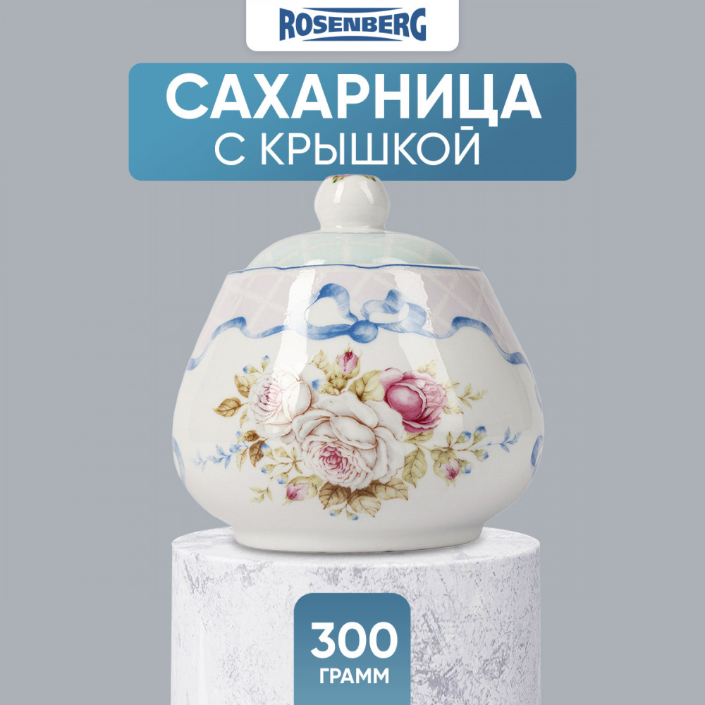 Сахарница | Rosenberg