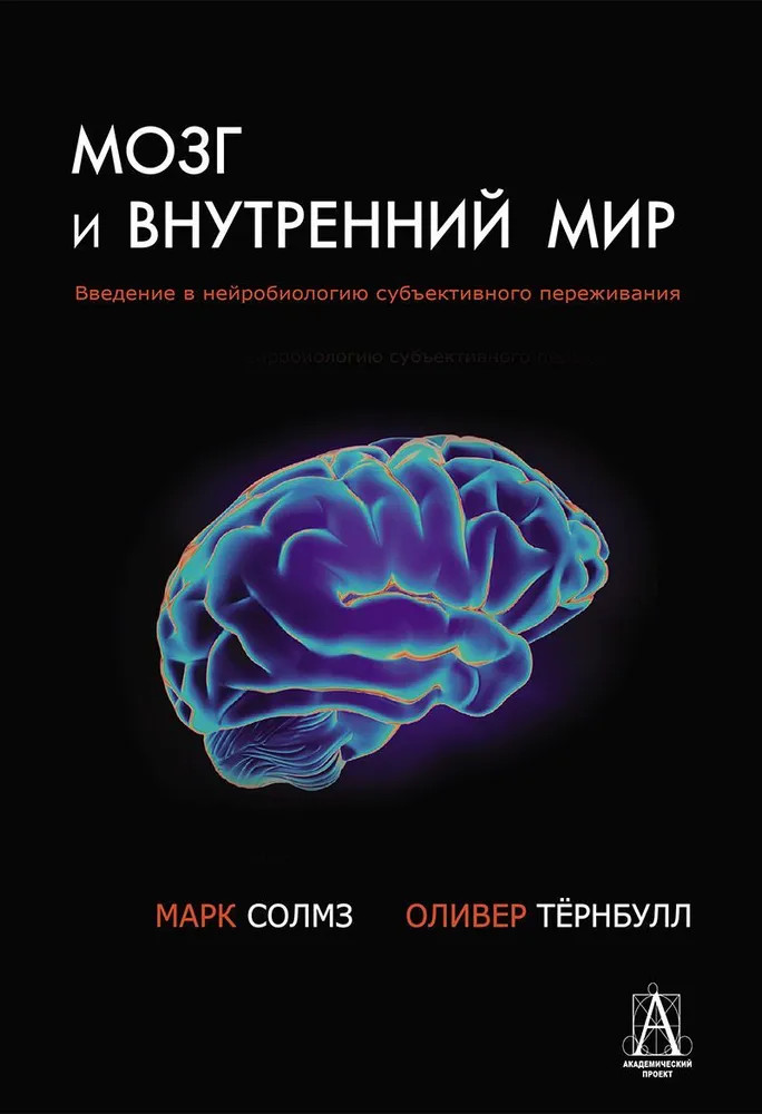 Мозг и внутренний мир. Введение в нейробиологию субъективного переживания | Библиотека интегративного психоанализа