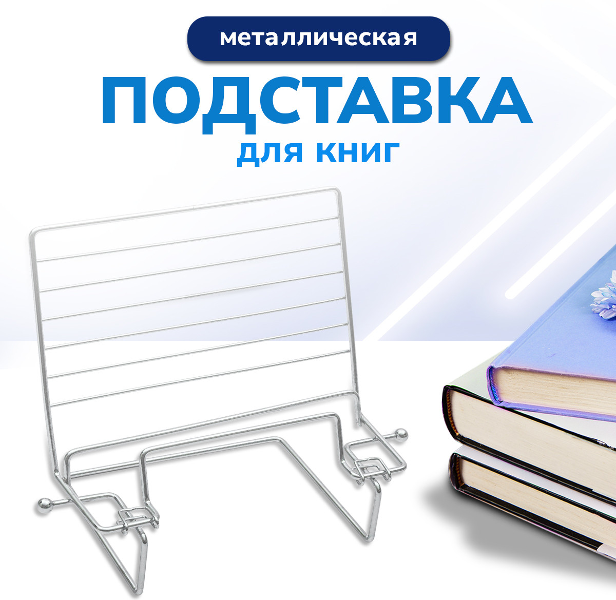 Подставка для книг | Rosenberg