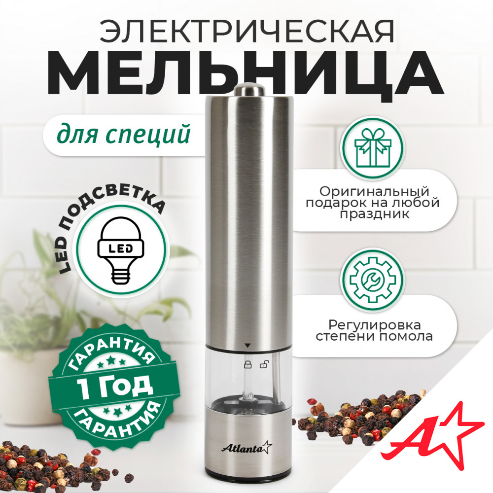 Мельница электрическая для специй ATH-4624 | Atlanta