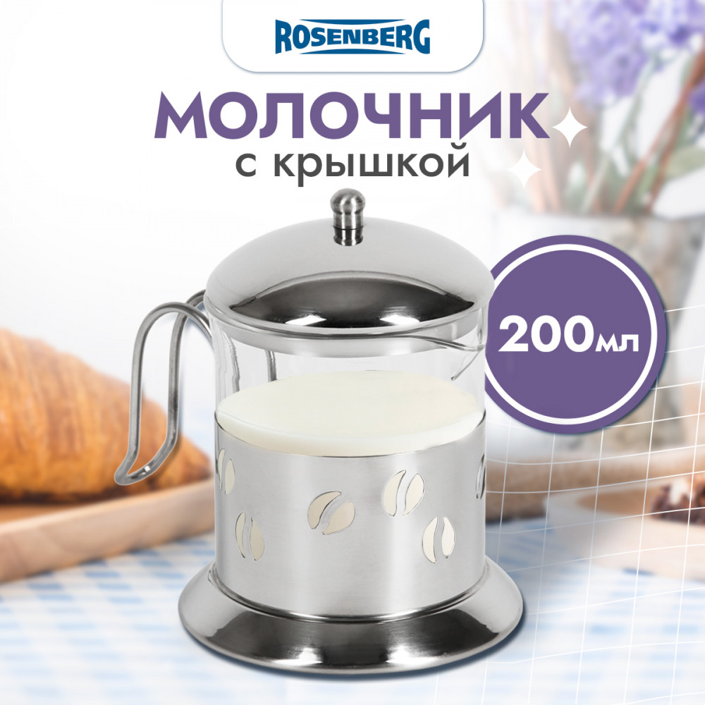 Молочник | Rosenberg