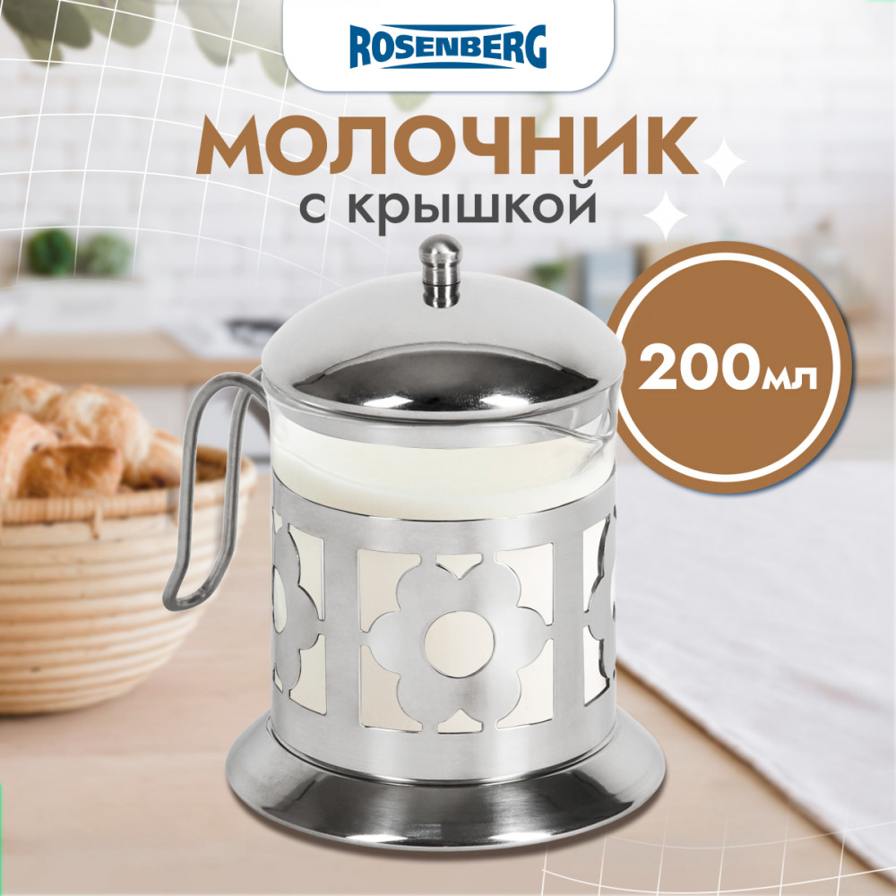 Молочник | Rosenberg