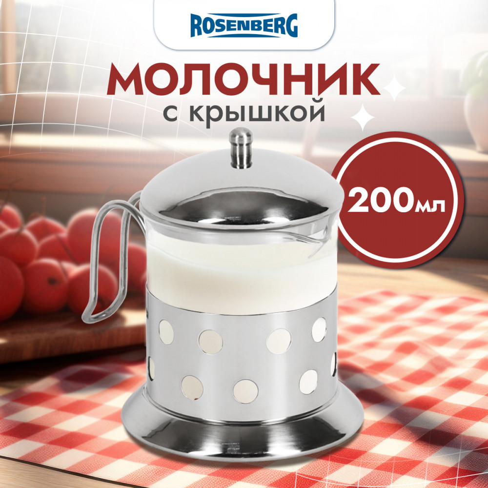 Молочник | Rosenberg