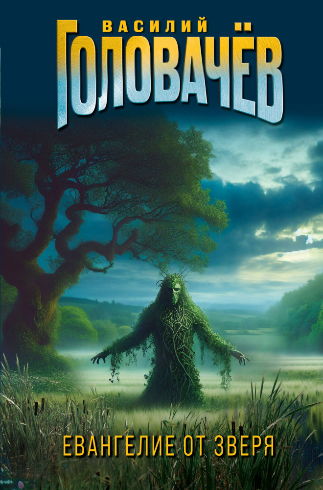 Евангелие от Зверя | Стальные страницы