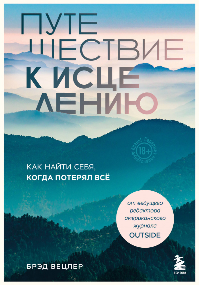 Путешествие к исцелению. Как найти себя, когда потерял всё | Мир глазами путешественников