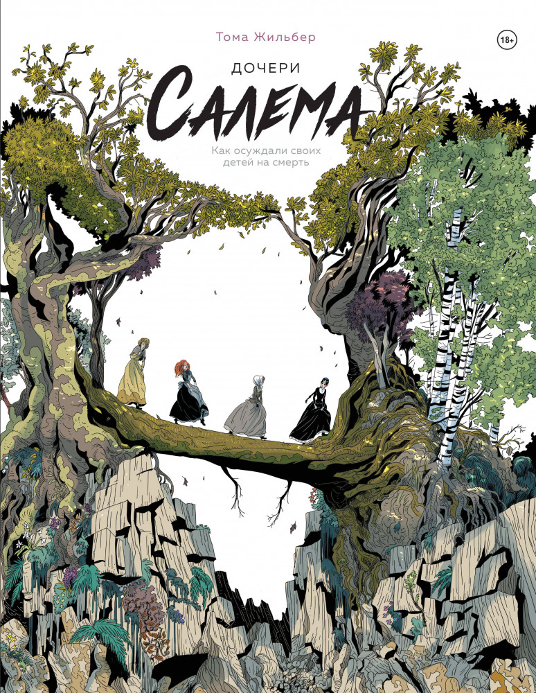 Дочери Салема | Комильфо. Тревожные истории