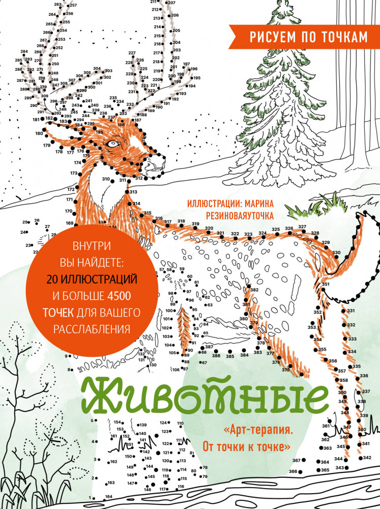 Животные. Рисуем по точкам | Арт-терапия. От точки к точке
