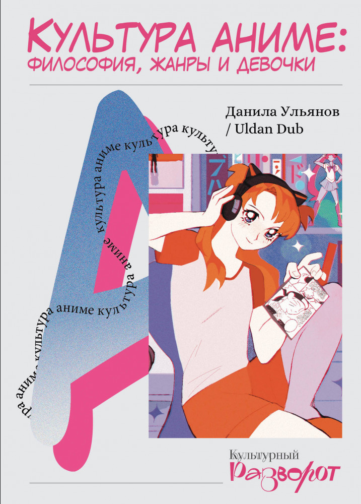 Культура аниме: философия, жанры и девочки | Культурный разворот