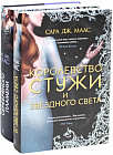Королевство серебряного пламени. Королевство стужи и звёздного света. Комплект из 2 книг