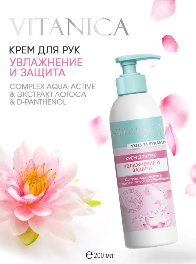 Крем для рук «Увлажнение и защита» | Vitanica