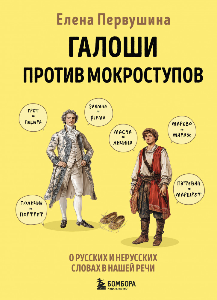 Галоши против мокроступов. О русских и нерусских словах в нашей речи | Русский без ошибок