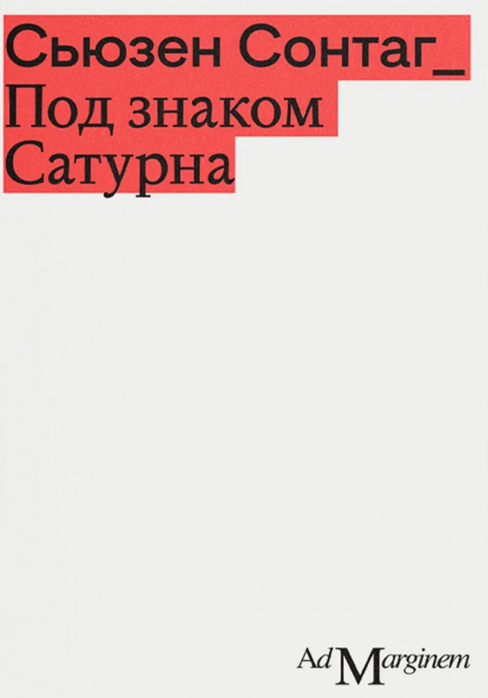 Под знаком Сатурна