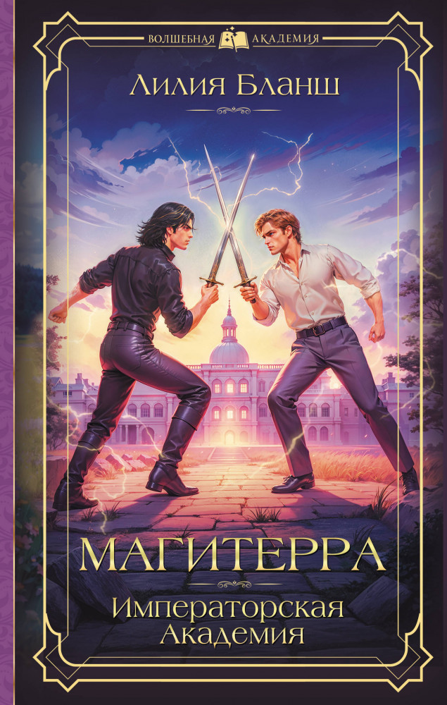 Магитерра. Императорская Академия | Волшебная академия