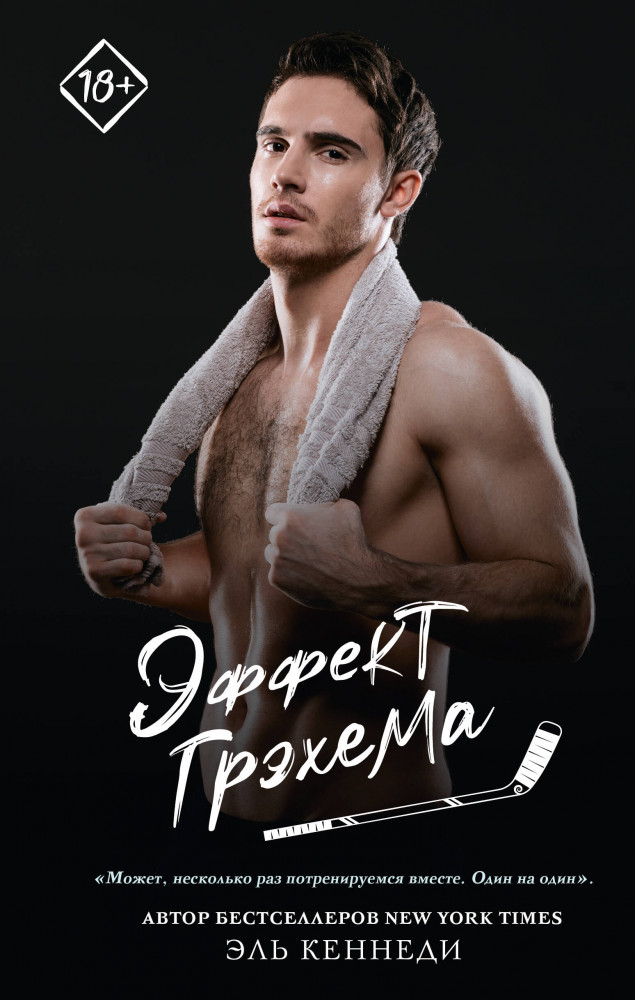 Эффект Грэхема | Запретное желание