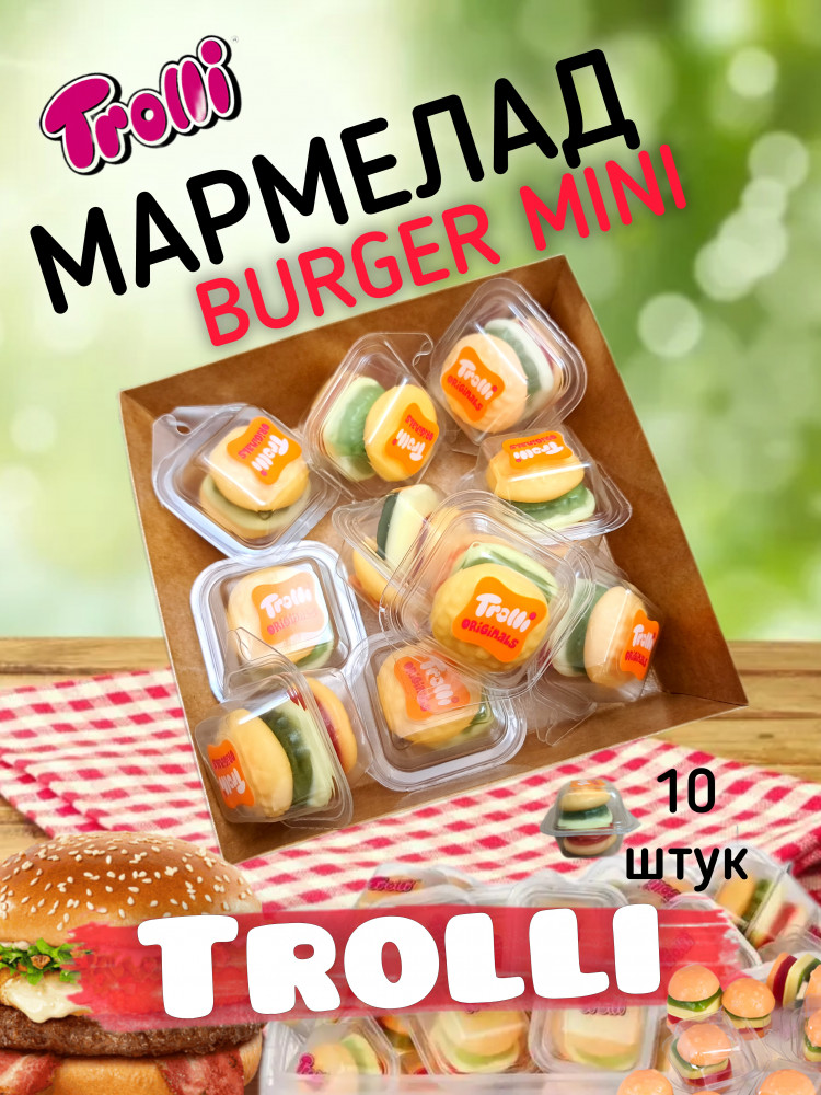 Мармелад в виде мини-бургеров | Trolli