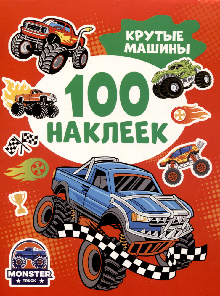 Крутые машины. 100 наклеек | 100 наклеек