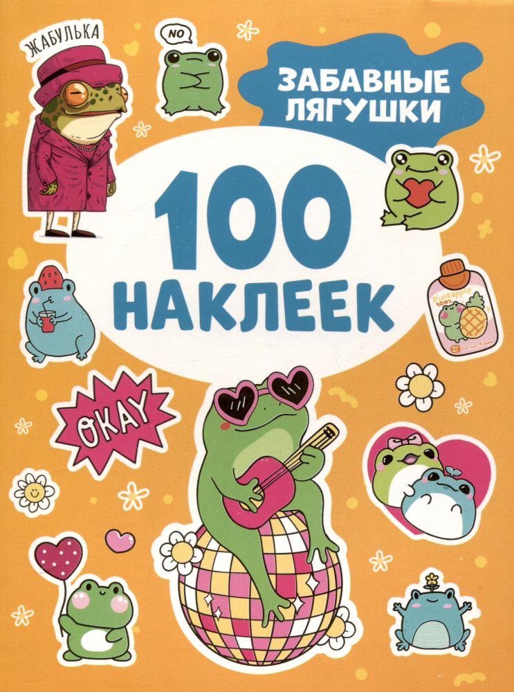 Забавные лягушки. 100 наклеек | 100 наклеек