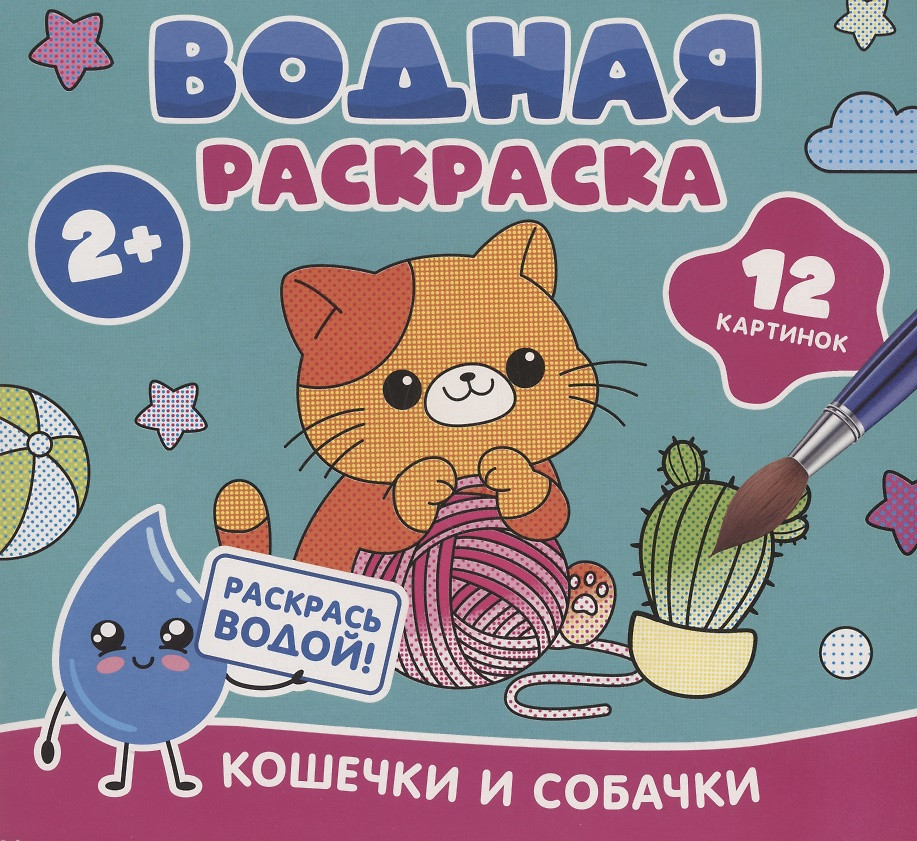 Водная раскраска. Кошечки и собачки | Водная раскраска