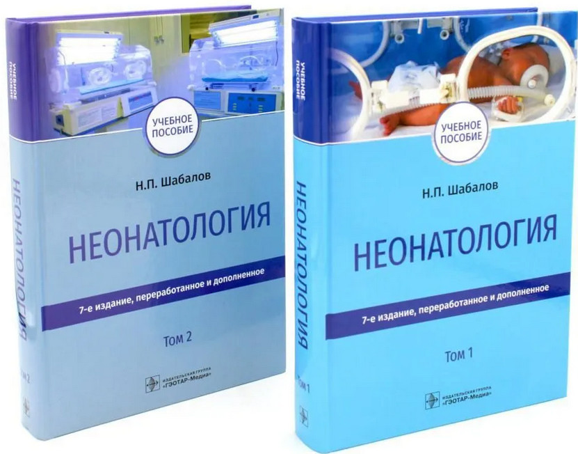 Неонатология. Комплект из 2 книг