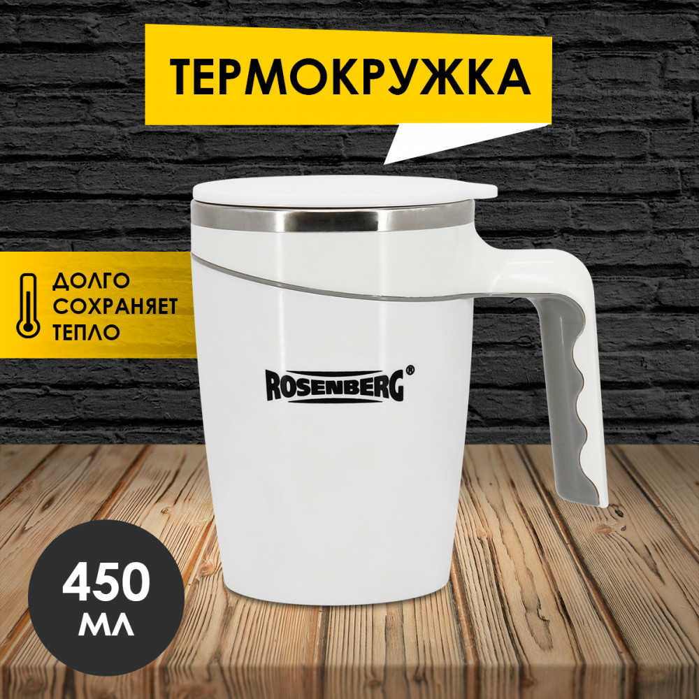 Термокружка-непроливайка | Rosenberg