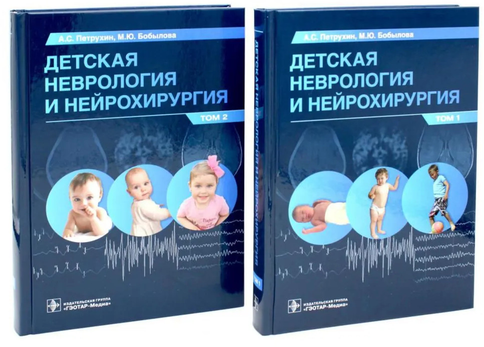 Детская неврология и нейрохирургия. Комплект из 2 книг