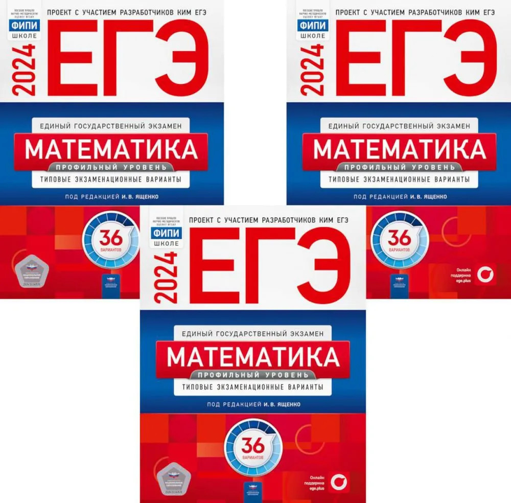 ЕГЭ-2024. Математика. Профильный уровень. Комплект из 3 книг