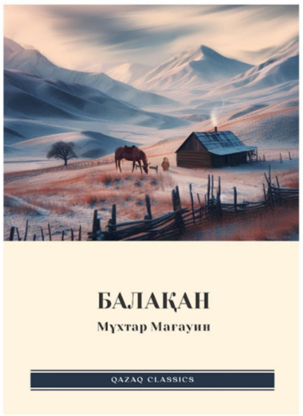 Балақан | Qazaq classics