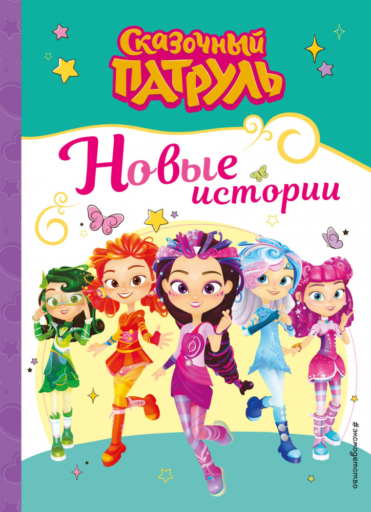 Сказочный патруль. Новые истории | Сказочный патруль. Книги по фильмам