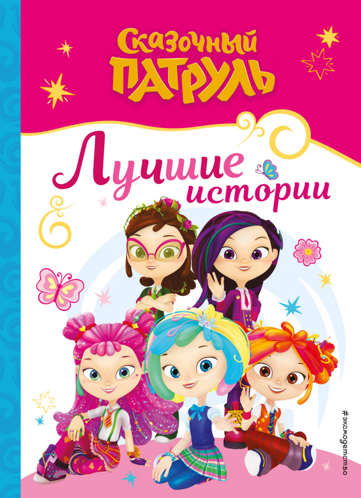 Сказочный патруль. Лучшие истории | Сказочный патруль. Книги по фильмам