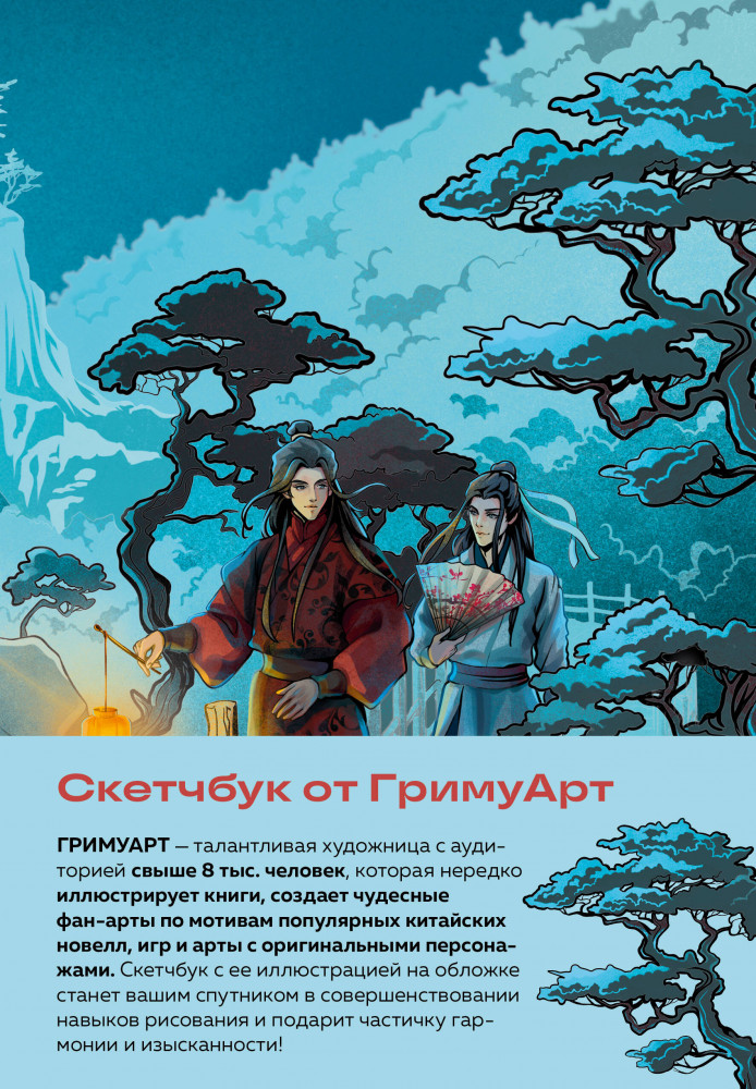 Скетчбук | Маньхуа. Лучшее для поклонников китайских новелл