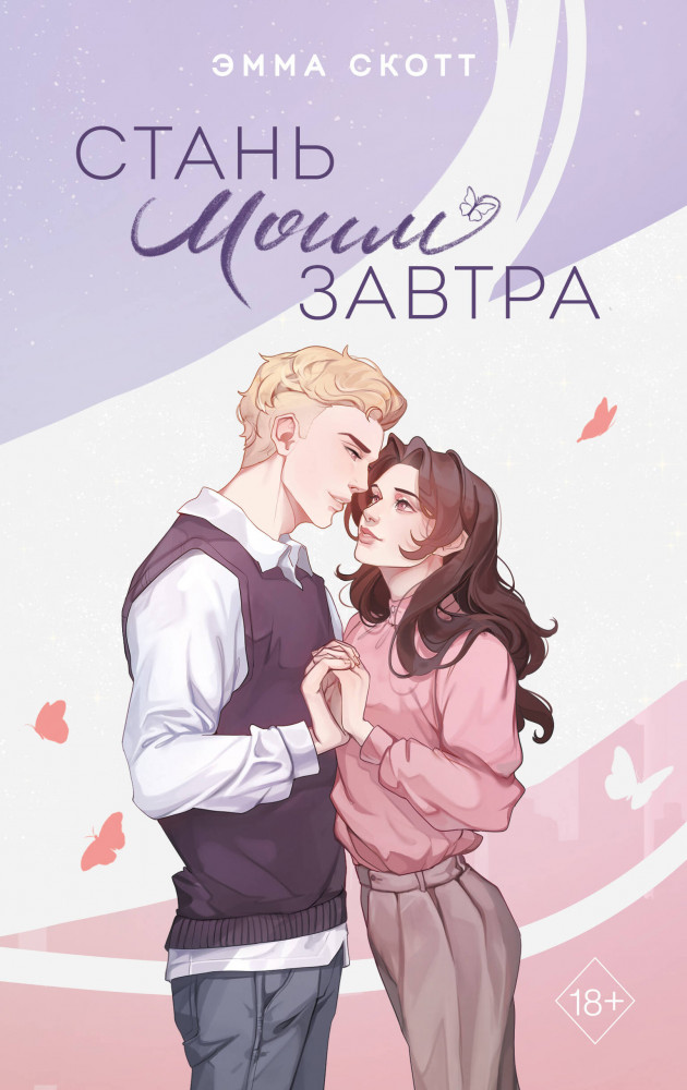 Стань моим завтра | Freedom. Романтическая проза Эммы Скотт