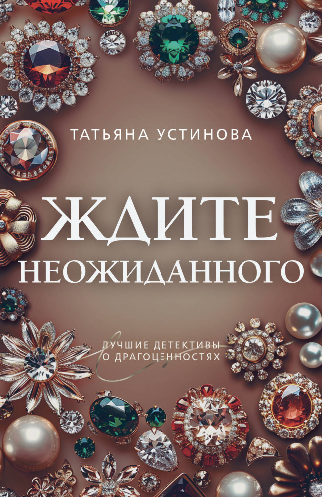 Ждите неожиданного | Преступные камни. Лучшие детективы о драгоценностях. Новое оформление (обложка)