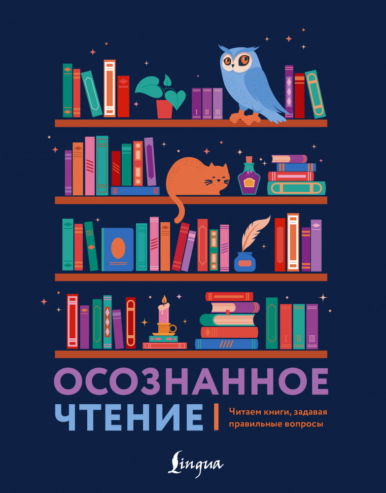 Осознанное чтение. Читаем книги, задавая правильные вопросы | Дневник осознанного восприятия